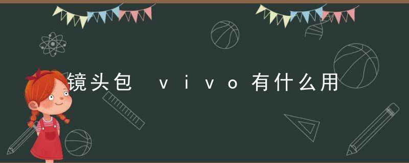 镜头包 vivo有什么用